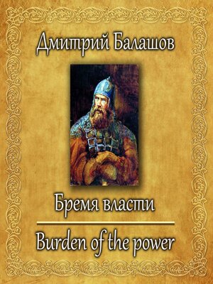 cover image of Бремя Власти